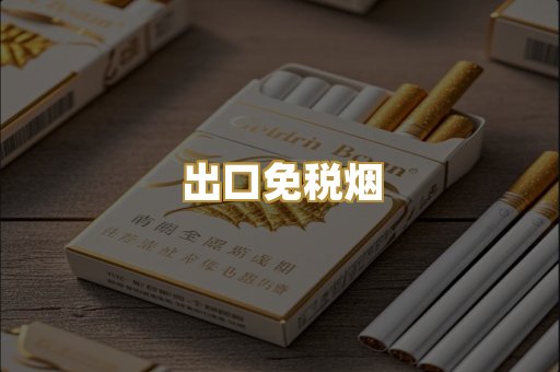 出口免税烟